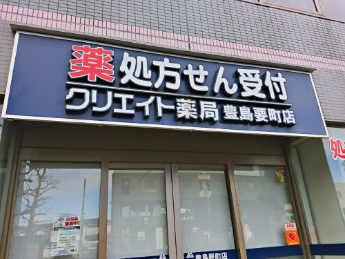 クリエイト薬局豊島要町店の画像