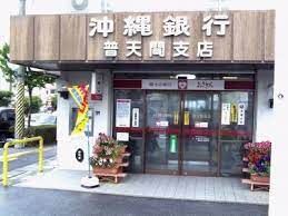 沖縄銀行普天間支店の画像