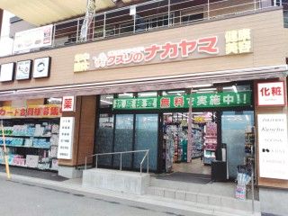 クスリのナカヤマ登戸駅西店の画像