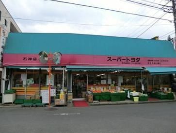 トヨダスーパー石神店の画像