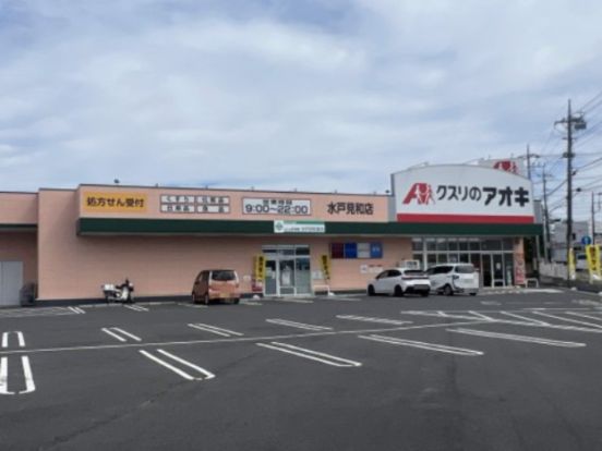 クスリのアオキ 水戸見和店の画像