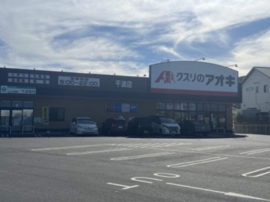 クスリのアオキ千波店の画像