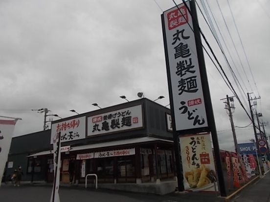 丸亀製麺 水戸店の画像