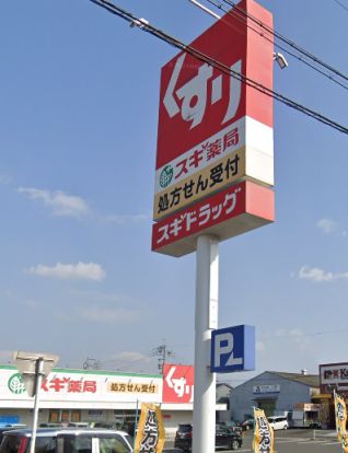 スギドラッグ　油屋店の画像