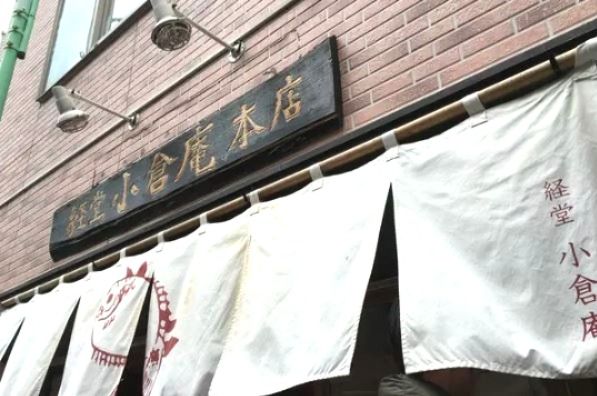 小倉庵 経堂本店の画像