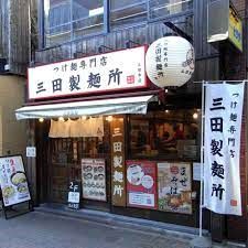 三田製麺所田町店の画像