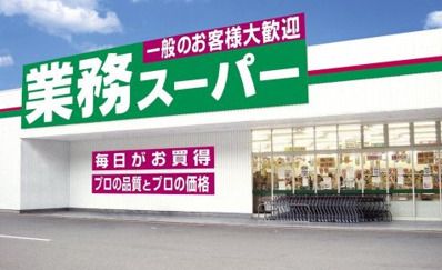 業務スーパー 鶴見駅前店の画像