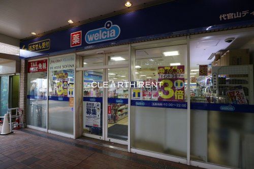 ウエルシア代官山ディセ店の画像