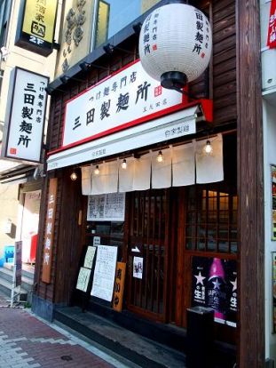 三田製麺所　五反田店の画像