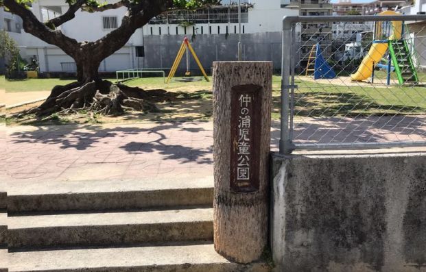 仲の浦児童公園の画像