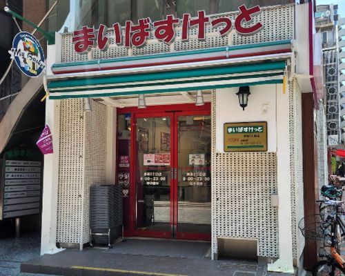 まいばすけっと 赤坂３丁目店の画像