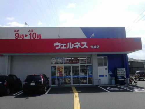 ドラッグストアウェルネス吉成店の画像