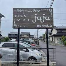 cafe &シーフード JUJU 春日井味和店の画像