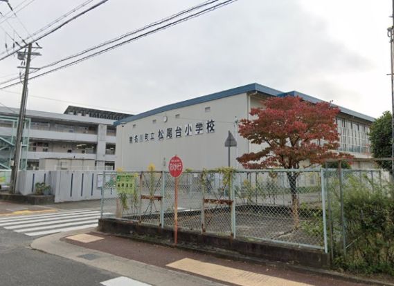 猪名川町立松尾台小学校の画像