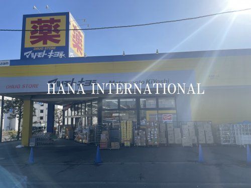 ドラッグストア マツモトキヨシ 青梅野上店の画像