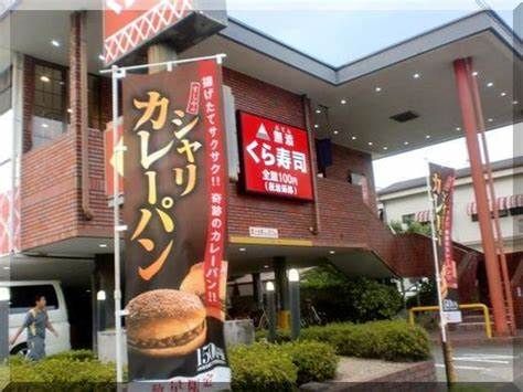 無添 くら寿司 岸田堂店の画像