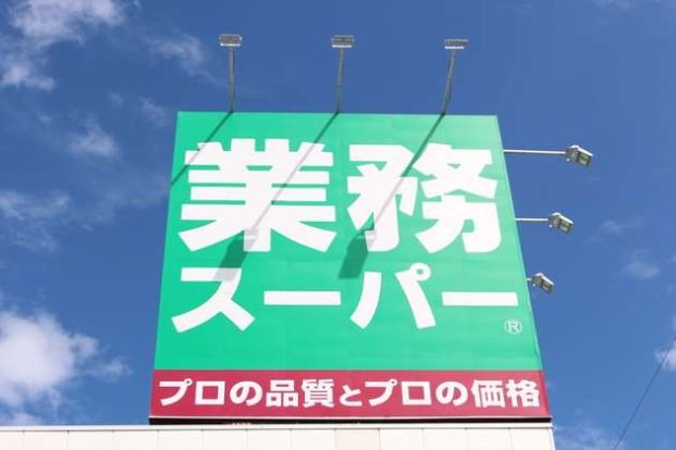 業務スーパー 関目高殿店の画像