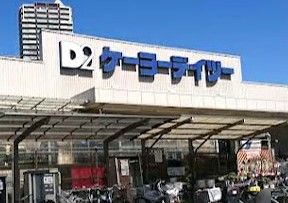 ケーヨーデイツー 川口一丁目店の画像