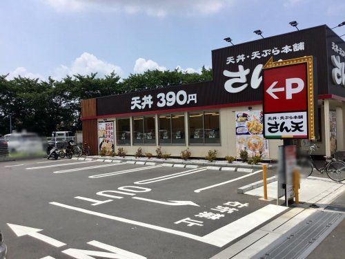 天丼・天ぷら本舗 さん天 与野本町店の画像