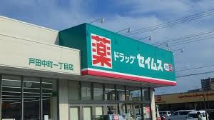 ドラッグセイムス戸田中町１丁目店の画像