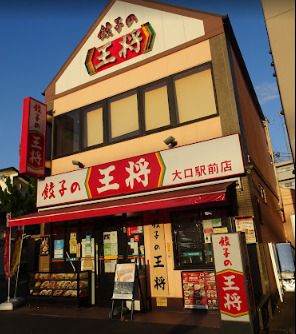 餃子の王将 大口駅前店の画像