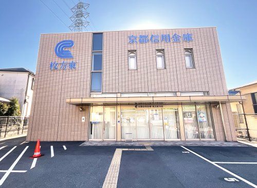 京都信用金庫【枚方東支店】の画像