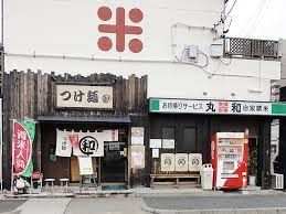 つけ麺丸和 春田本店の画像