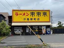 来来亭 中島新町店の画像