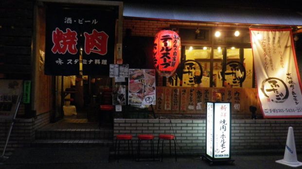 大阪焼肉・ホルモンふたご 五反田本店の画像