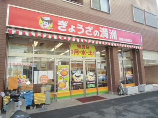 ぎょうざの満州　東松山店の画像
