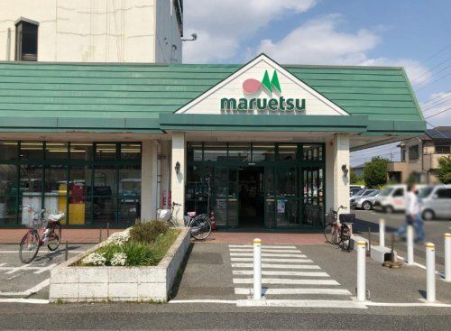 maruetsu(マルエツ) 鎌ヶ谷大仏店の画像