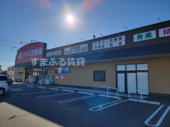 クスリのアオキ 碧南中町店の画像