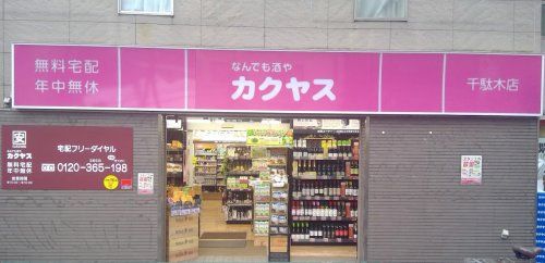 なんでも酒や カクヤス 千駄木店の画像