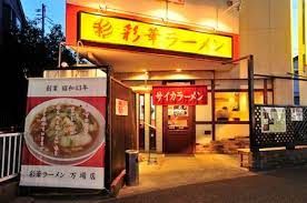 彩華ラーメン 万場店の画像