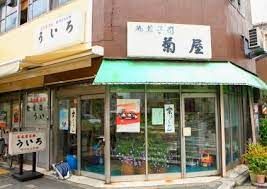 菊屋の画像