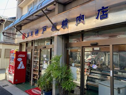 ㈲海岸神戸屋精肉店の画像