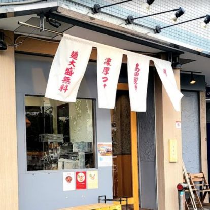 島田製麺食堂濃厚専門店の画像