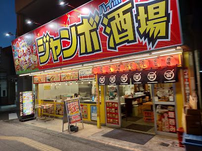 ジャンボ酒場 太子橋今市店の画像