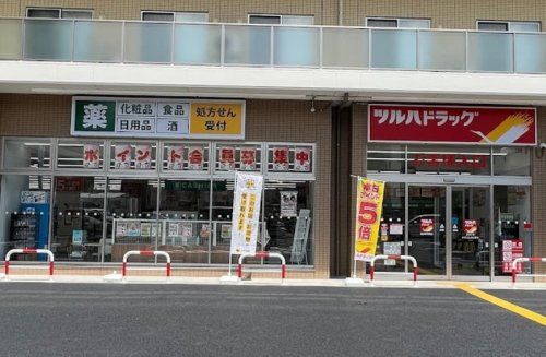 ツルハドラッグ　横浜東寺尾店の画像