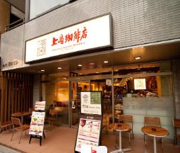 上島珈琲店 神谷町駅前店の画像