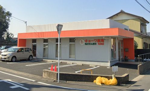 キョーワ薬局名和店の画像