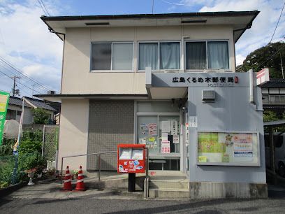 広島くるめ木郵便局の画像