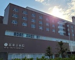 誠馨会 新東京病院の画像