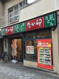 なか卯 要町店の画像