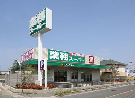 業務スーパー 鳳店の画像