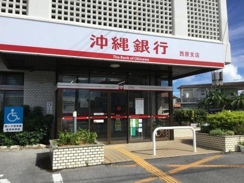 沖縄銀行 西原支店の画像