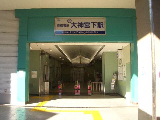 京成本線　大神宮下駅の画像