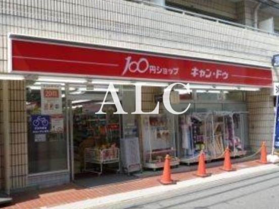 キャン・ドゥ上石神井店の画像