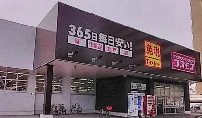ディスカウントドラッグコスモス 吉塚店の画像