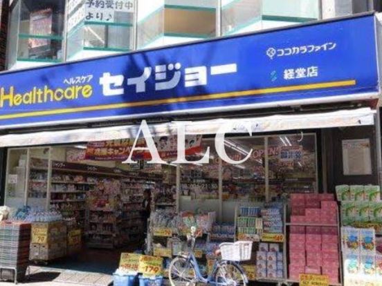 セイジョー経堂店の画像